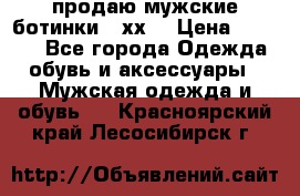 продаю мужские ботинки meхх. › Цена ­ 3 200 - Все города Одежда, обувь и аксессуары » Мужская одежда и обувь   . Красноярский край,Лесосибирск г.